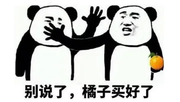 别说了.橘子买好了