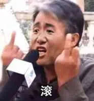 滚