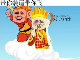 西游记 memes