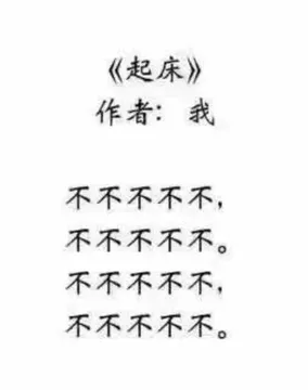 <起床>不不不不不不不不不不不不不!