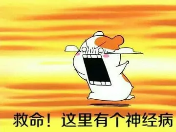 救命!这里有个神经病