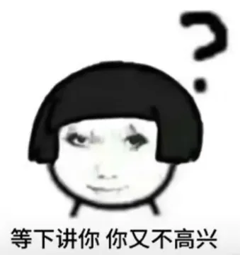 等下讲你你又不高兴