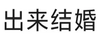 出来结婚