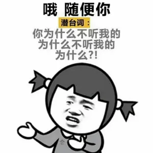 哦，随便你潜台词
