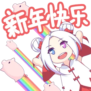 新年快乐