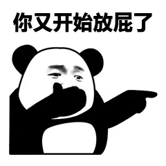 你又开始放屁了