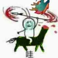 哇?