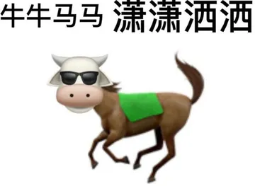 最近很火的牛马表情包图片大全