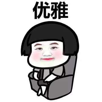 优雅