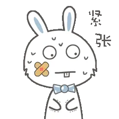 紧张死啦