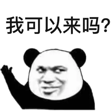 我可以来吗？