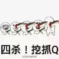 四杀!挖抓Q