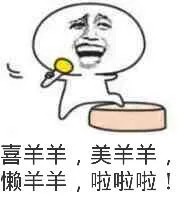 喜羊羊.美羊羊.懒羊羊.啦啦啦!