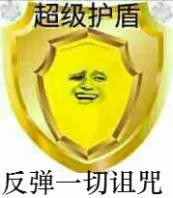 超级护盾.反弹一切诅咒