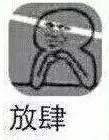 思考:放肆