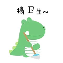 搞卫生