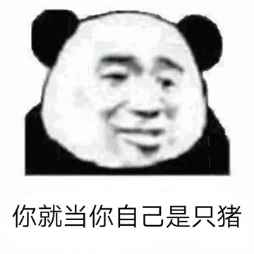 你就当你自己是只猪