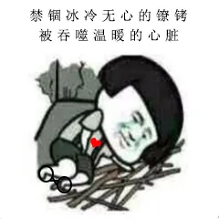 禁锢冰冷无心的镣铐，被吞噬温暖的心脏
