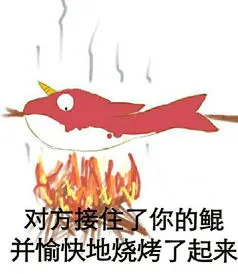 对方接住了你的锟.并愉快地烧烤了起来