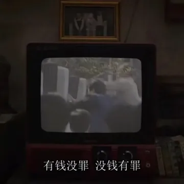 有钱没罪没钱有罪