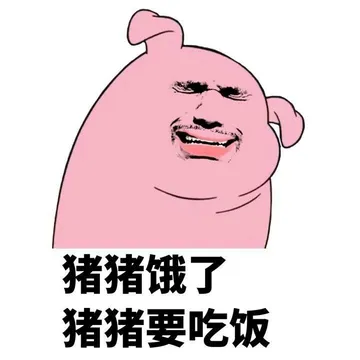 猪猪饿了猪猪要吃饭