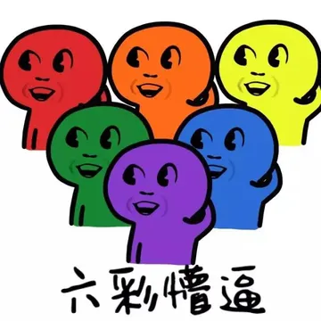 六彩懵逼