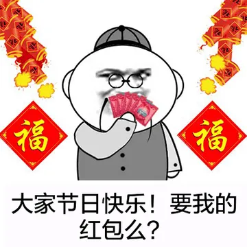 大家节日快乐！要我的红包吗？