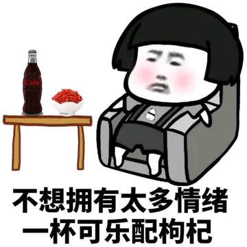 不想拥有太多情绪一杯可乐配枸杞