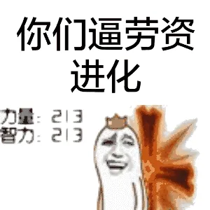 你们逼劳资进化（力量+999，智力+999）
