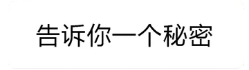 告诉你一个秘密