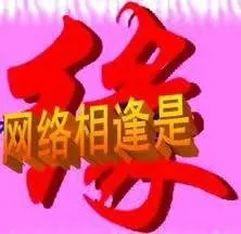 网络相逢是缘！