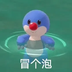 冒个泡（摩尔庄园动图表情）