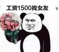 工资1500找女友