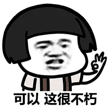 可以，这很不朽