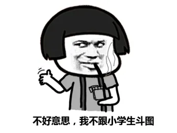 不好意思，我不跟小学生斗图