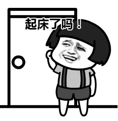 起床了吗？
