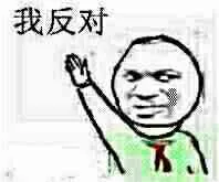我反对
