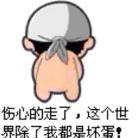 伤心的走了，这个世界除了我都是坏蛋！