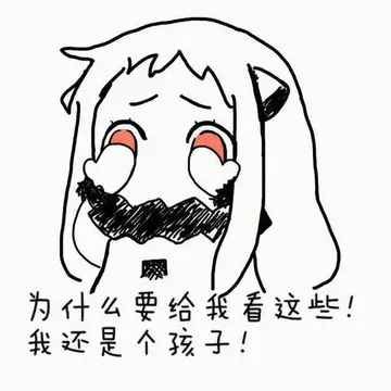 北方酱：为什么要给我看这些我还是个孩子