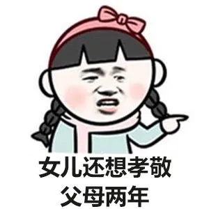 女儿还想孝敬父母两年