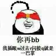 你再bb.我插眼w过去r闪接q就是一巴掌!(盲僧)