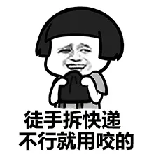 徒手拆快递 不行就用咬的