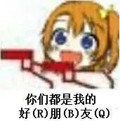 你们都是我的好(R)朋(B)友[Q)
