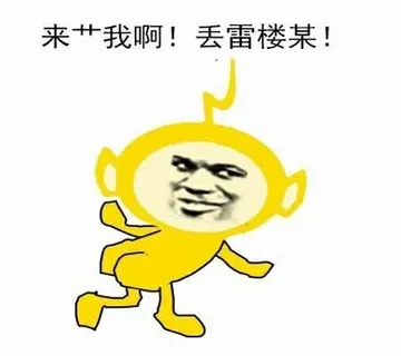 来艹我啊！丢雷楼某！（天线宝宝）