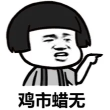 鸡市蜡无！（蘑菇头）