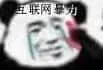 金馆长熊猫00010-互联网暴力