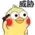 威胁(小黄鸡)