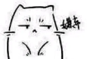 嫌弃
