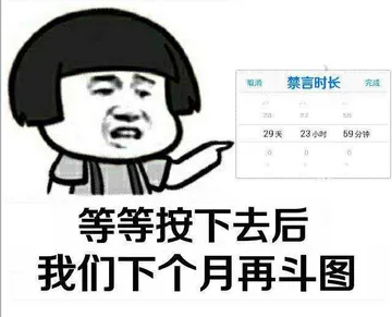 等等按下去后，我们下个月再斗图！