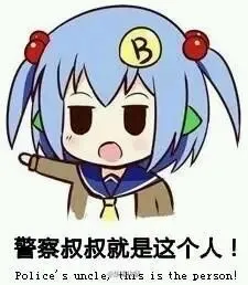 警察蜀黍就是这个人！